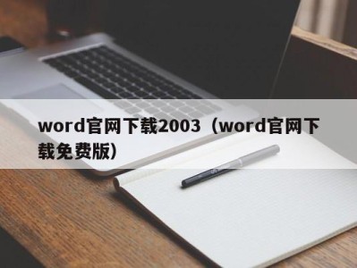 东莞word官网下载2003（word官网下载免费版）