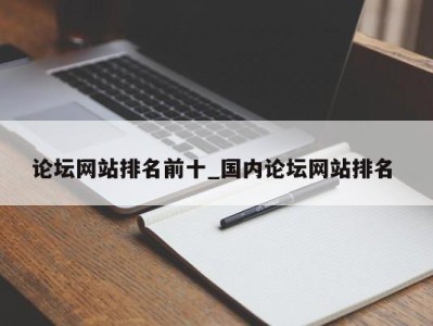 东莞论坛网站排名前十_国内论坛网站排名 