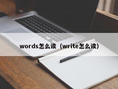 东莞words怎么读（write怎么读）