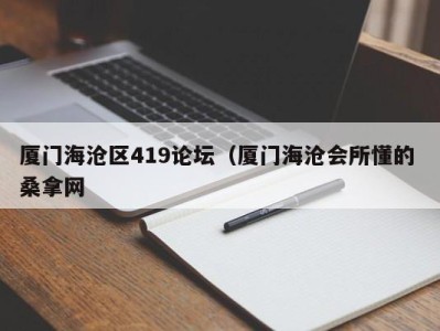 东莞厦门海沧区419论坛（厦门海沧会所懂的 桑拿网