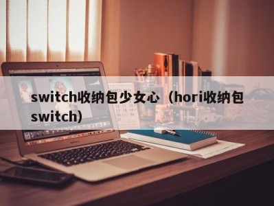 东莞switch收纳包少女心（hori收纳包switch）