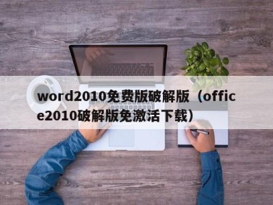 东莞word2010免费版破解版（office2010破解版免激活下载）