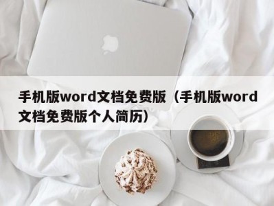 东莞手机版word文档免费版（手机版word文档免费版个人简历）