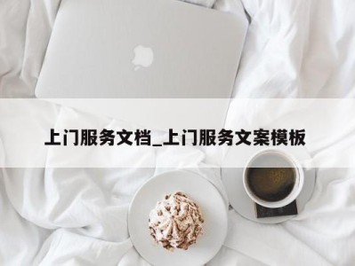 东莞上门服务文档_上门服务文案模板 