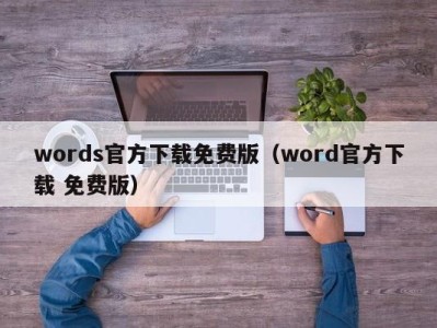 东莞words官方下载免费版（word官方下载 免费版）