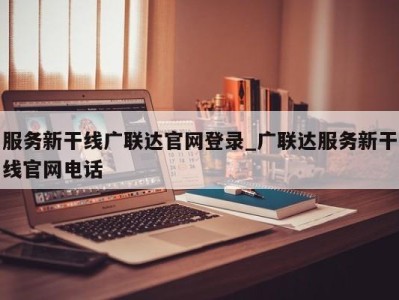 东莞服务新干线广联达官网登录_广联达服务新干线官网电话 