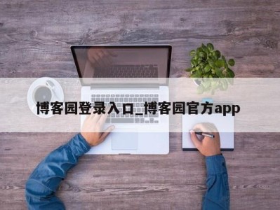 东莞博客园登录入口_博客园官方app 